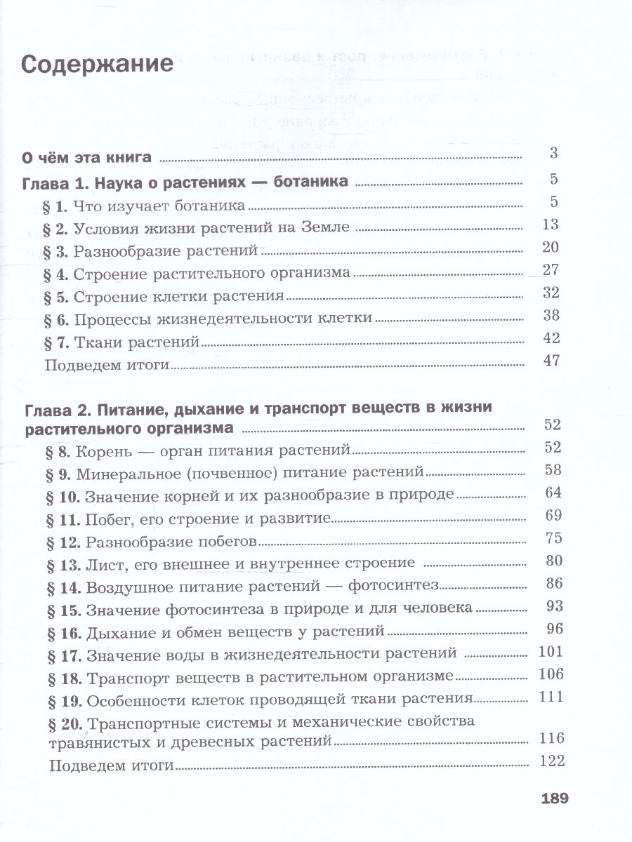 Обложка книги Биология 6 класс. Базовый уровень. Учебное пособие. ФГОС, Автор Пономарева И. Н. Корнилова О. А., издательство Просвещение | купить в книжном магазине Рослит