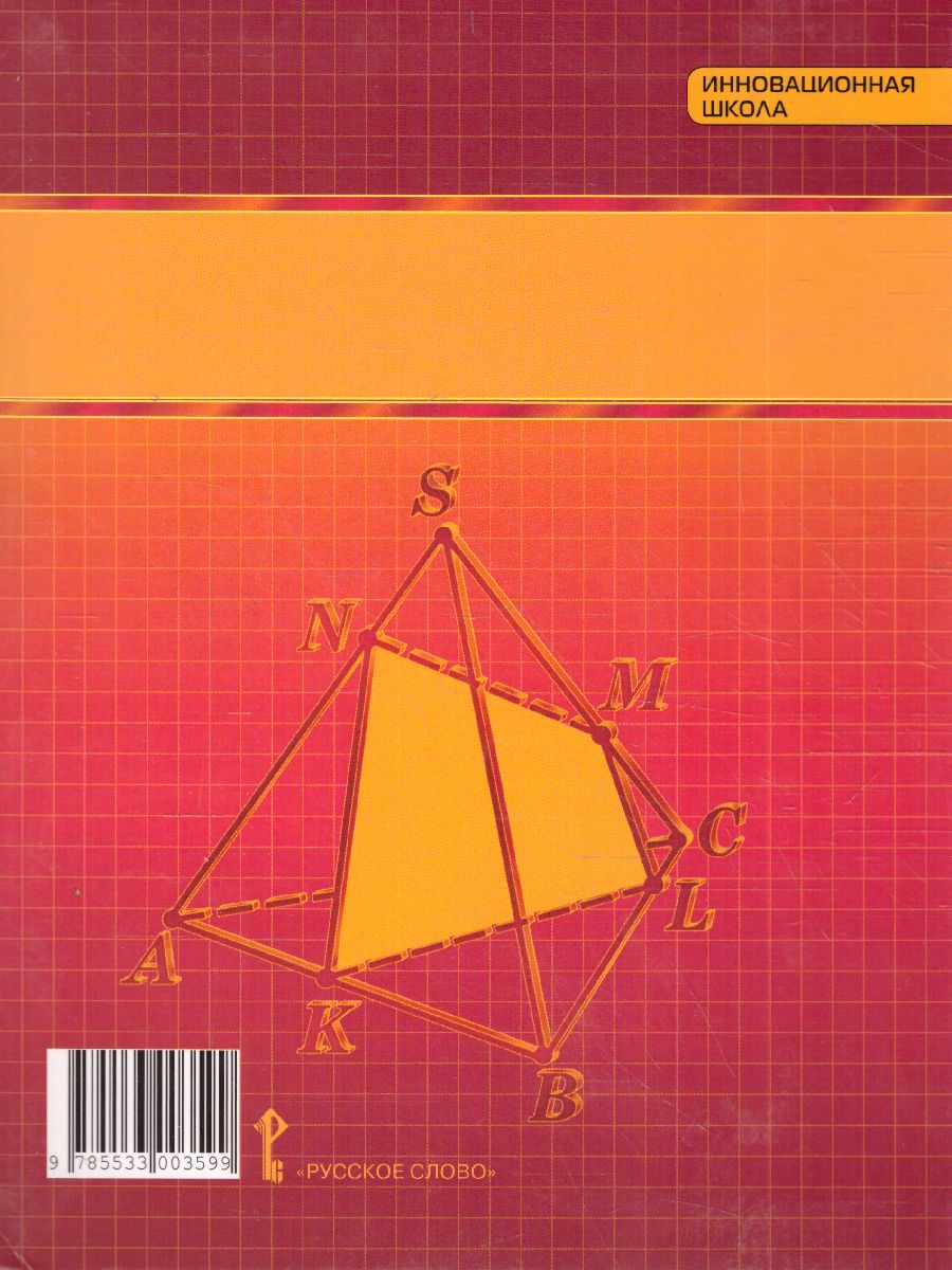 Обложка книги Математика Алгебра и Геометрия 10 класс. Базовый и углубленный уровни. Учебник. ФГОС, Автор Козлов В.В. Никитин А.А. Белоносов В.С., издательство Русское слово | купить в книжном магазине Рослит