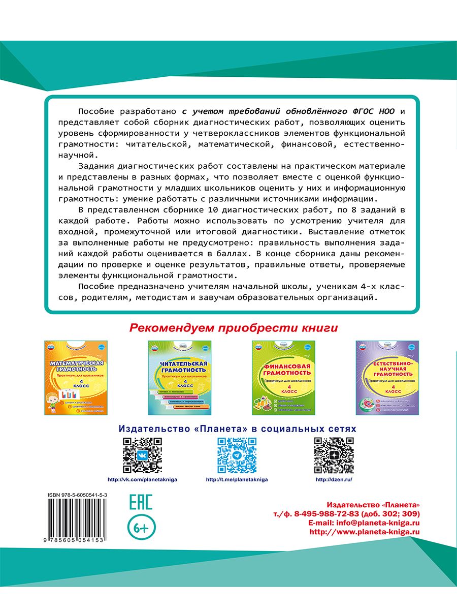 Обложка книги Функциональная грамотность 4 класс. Диагностические работы, Автор Буряк М.В. Мишина А.П. Шейкина С.А., издательство Планета | купить в книжном магазине Рослит