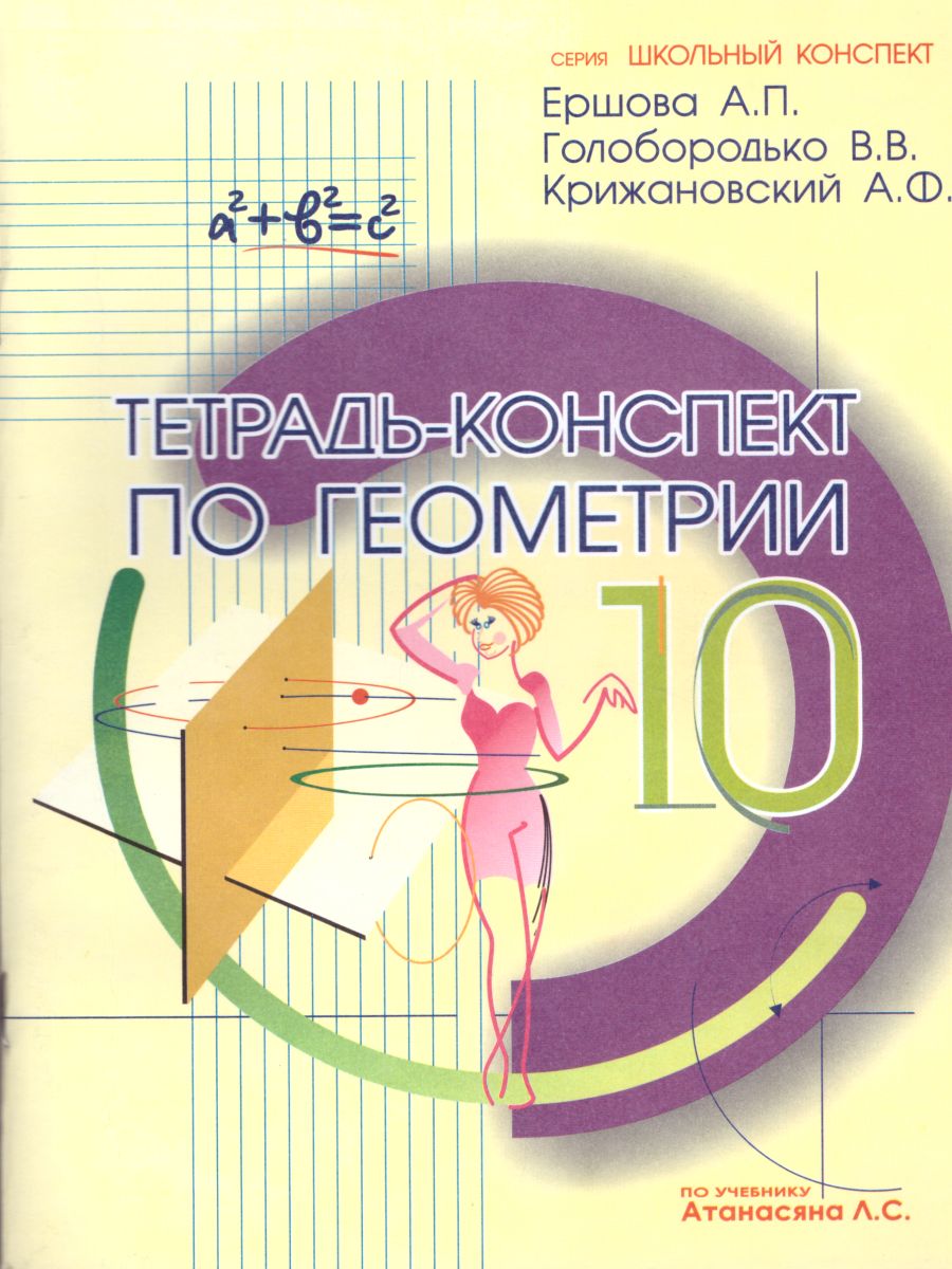 Обложка книги Тетрадь-конспект по Геометрии 10 класс (к учебнику Л.С. Атанасяна), Автор Ершова, издательство Илекса | купить в книжном магазине Рослит