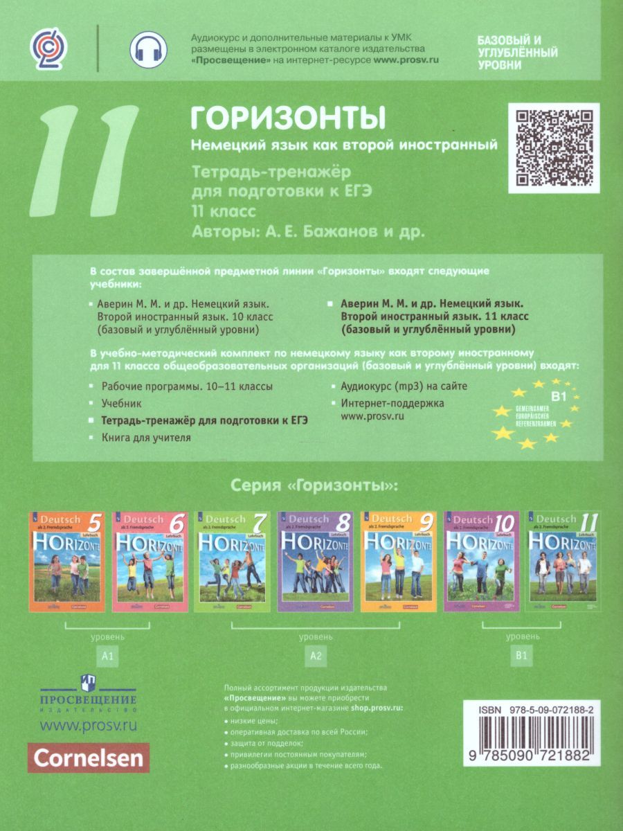Обложка книги Немецкий язык 11 класс. Второй иностранный. Тетрадь-тренажёр для подготовки к ЕГЭ, Автор Бажанов А.Е. Фурманова С.Л. Джин Ф., издательство Просвещение | купить в книжном магазине Рослит