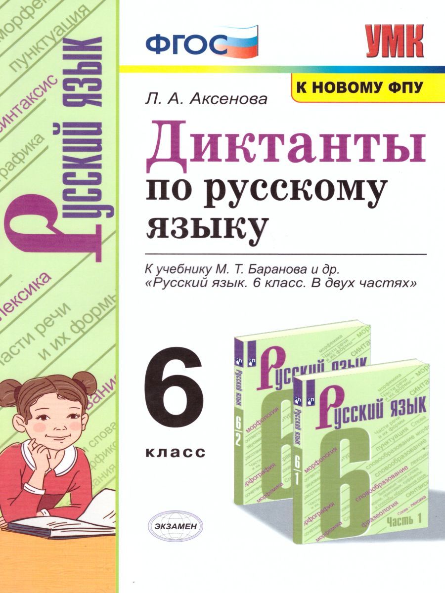 картинка Диктанты по русскому языку 6 класс. К учебнику М. Т. Баранова и др. "Русский язык. 6 класс". ФГОС (к новому учебнику). от магазина Рослит