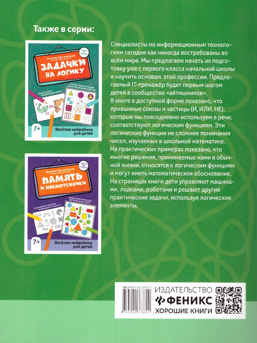 Обложка книги IT-тренажер для детей: первые шаги в программировании, Автор Битно Л.Г., издательство Феникс ТД                                          | купить в книжном магазине Рослит