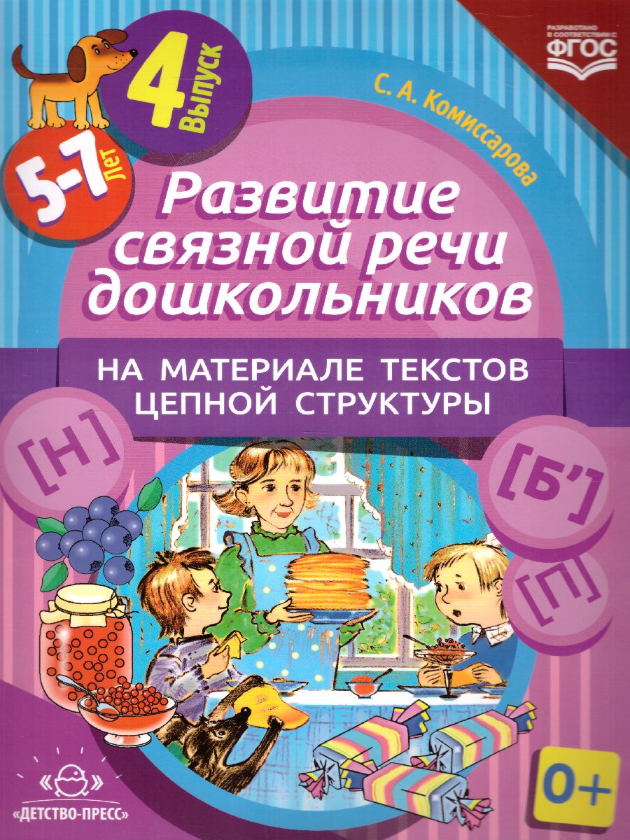 Обложка книги Развитие связной речи дошкольников на материале текстов цепной структуры. Выпуск 4 (5-7 лет). ФГОС, Автор , издательство ДЕТСТВО-ПРЕСС | купить в книжном магазине Рослит
