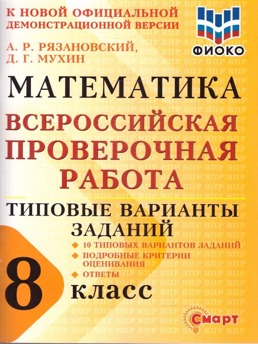 Обложка книги ВПР Математика 8 класс 10 типовых вариантов заданий ФИОКО, Автор Рязановский А.Р., издательство Смарт                                              | купить в книжном магазине Рослит