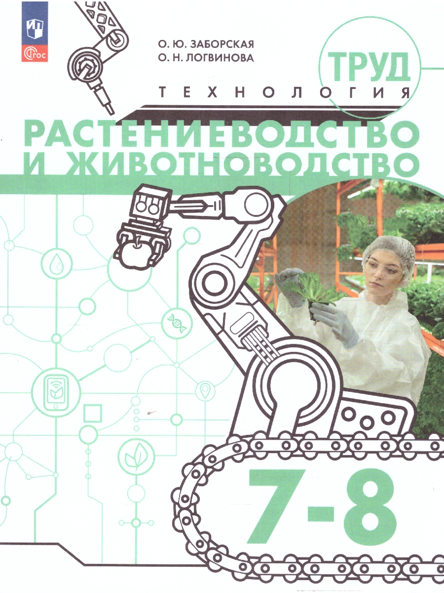 Обложка книги Труд (технология) 7-8 классы. Растениеводство и животноводство. Учебное пособие, Автор Заборская О.Ю. Логвинова О.Н., издательство Просвещение | купить в книжном магазине Рослит