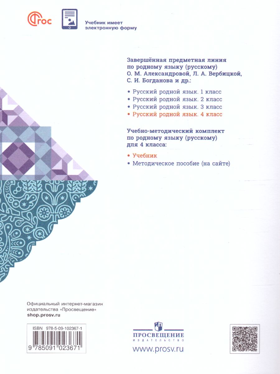 Обложка книги Русский родной язык 4 класс. Учебник. УМК "Школа России" (ФП2022), Автор Александрова О.М. Вербицкая Л.А. Богданов С., издательство Просвещение | купить в книжном магазине Рослит