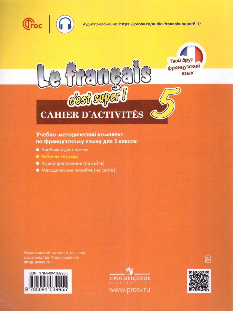 Обложка книги Французский язык 5 класс. Рабочая тетрадь. Новый ФП. ФГОС, Автор Кулигина А. С. Щепилова А. В., издательство Просвещение | купить в книжном магазине Рослит