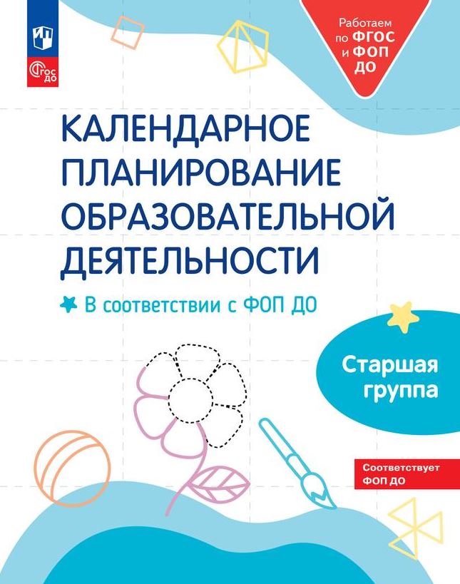 Обложка книги Календарное планирование образовательной деятельности в соответствии с ФОП ДО. Старшая группа, Автор Бережнова О.В. Лыкова И.А. Петерсон Л.Г., издательство Просвещение/Союз                                   | купить в книжном магазине Рослит