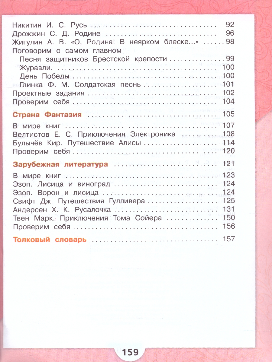 Обложка книги Литературное чтение 4 класс. Учебник в 2-х частях. Часть 2. УМК "Школа России" (ФП2022), Автор Климанова Л.Ф. Горецкий В.Г. Голованова М.В., издательство Просвещение | купить в книжном магазине Рослит