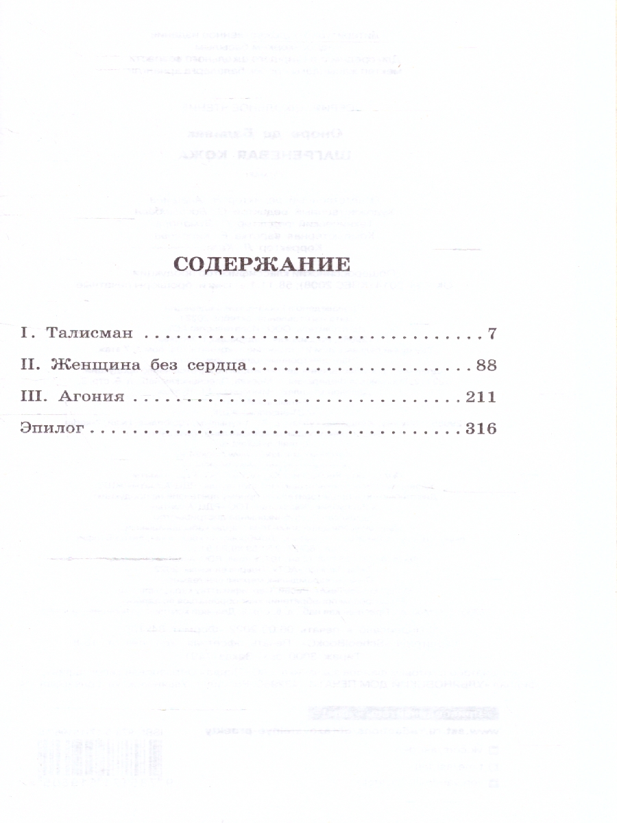Обложка книги Шагреневая кожа. Школьное чтение, Автор Бальзак О. де, издательство АСТ | купить в книжном магазине Рослит