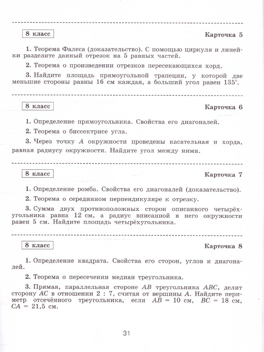 Обложка книги Геометрия 8 класс. Самостоятельные и контрольные работы. ФГОС, Автор Иченская М. А., издательство Просвещение/Союз                                   | купить в книжном магазине Рослит