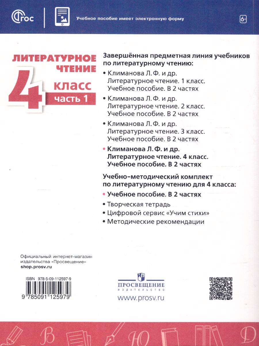 Обложка книги Литературное чтение 4 класс. Комплект в 2-х частях. Часть 1. УМК Перспектива. Учебное пособие, Автор Климанова Л.Ф.; Виноградская Л.А.; Горецкий В.Г., издательство Просвещение | купить в книжном магазине Рослит