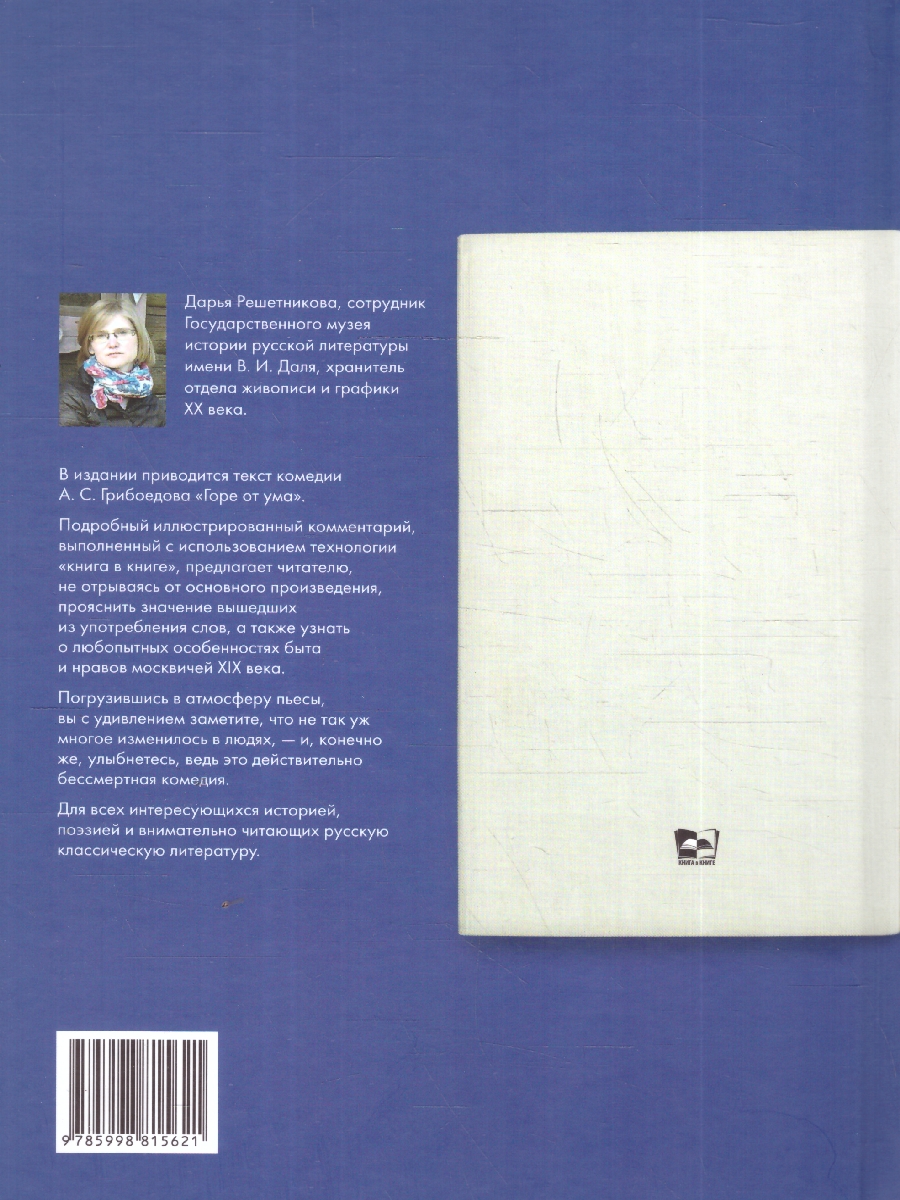 Обложка книги Горе от ума: комедия в четырех действиях в стихах, Автор Грибоедов А. С., издательство Проспект | купить в книжном магазине Рослит