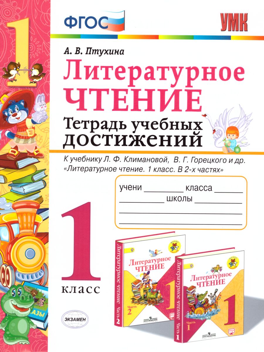 Обложка книги Литературное чтение 1 класс. Тетрадь учебных достижений. ФГОС, Автор Птухина А.В., издательство Экзамен | купить в книжном магазине Рослит