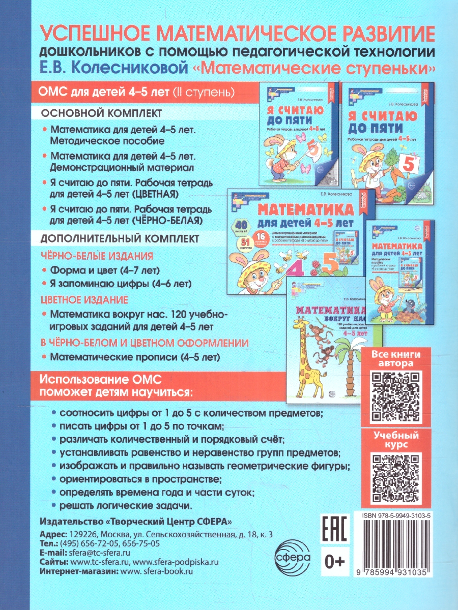 Обложка книги Я считаю до 5. Рабочая тетрадь: 4-5 лет. ФГОС ДО, Автор Колесникова Е. В., издательство Сфера | купить в книжном магазине Рослит