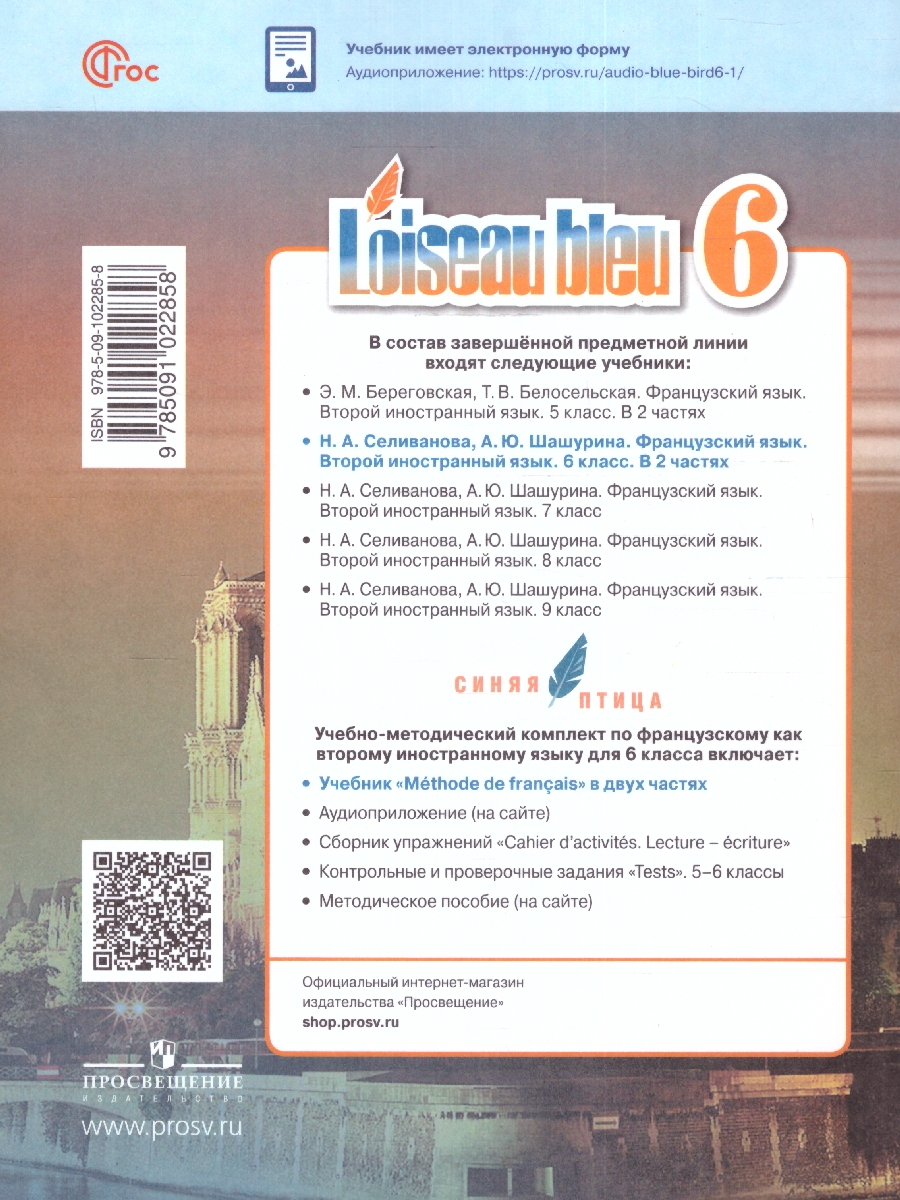 Обложка книги Французский язык 6 класс. Учебник в 2-х частях. Часть 1. Второй иностранный язык, Автор Селиванова Н.А. Шашурина А.Ю., издательство Просвещение | купить в книжном магазине Рослит