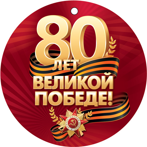 Обложка книги Медаль двухсторонняя. 80 лет великой победы!, Автор М-17276, издательство Сфера | купить в книжном магазине Рослит