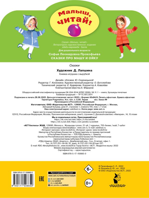 Обложка Сказки про Машу и Ойку, издательство АСТ | купить в книжном магазине Рослит