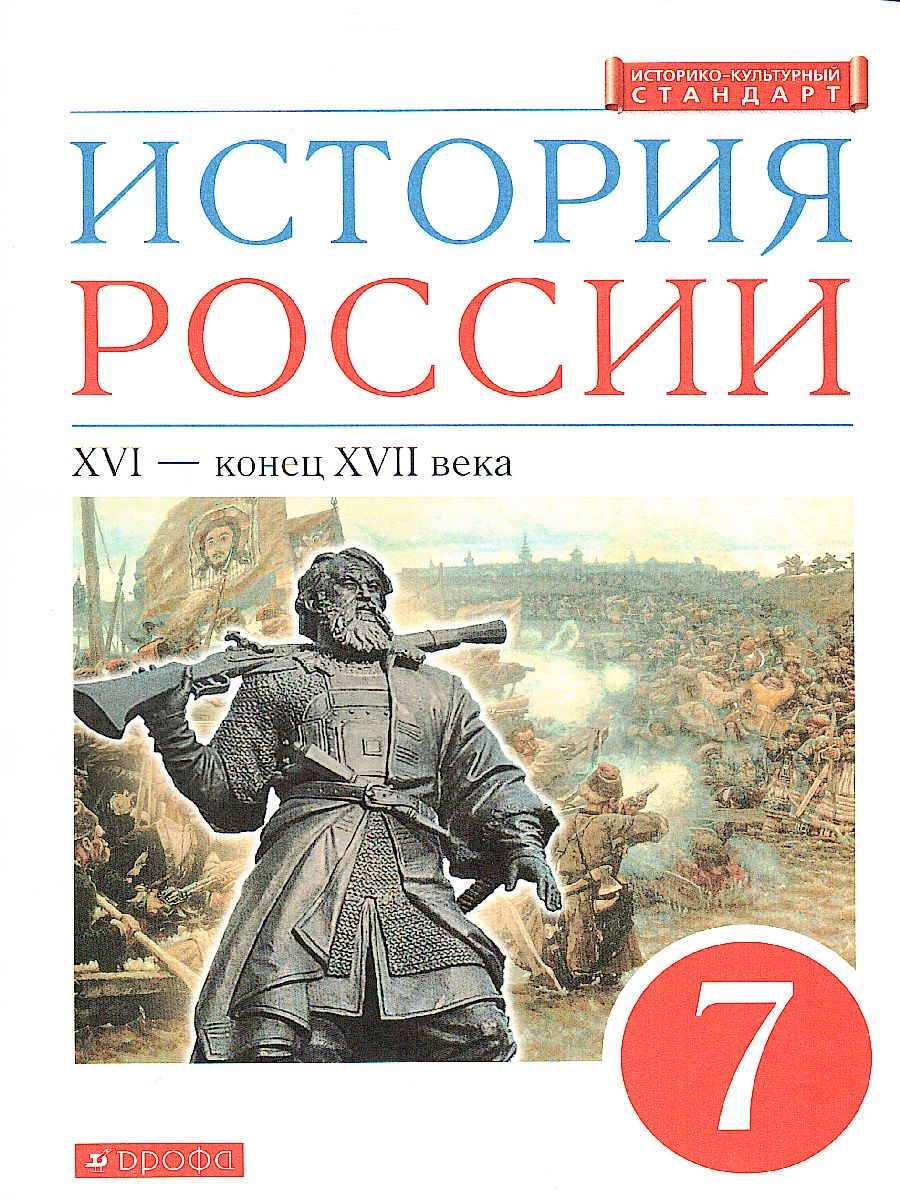 Обложка книги История России 7 класс. XVI - конец XVII века. Учебник, Автор Андреев И.Л. Данилевский И.Н. Федоров И.Н., издательство Просвещение | купить в книжном магазине Рослит
