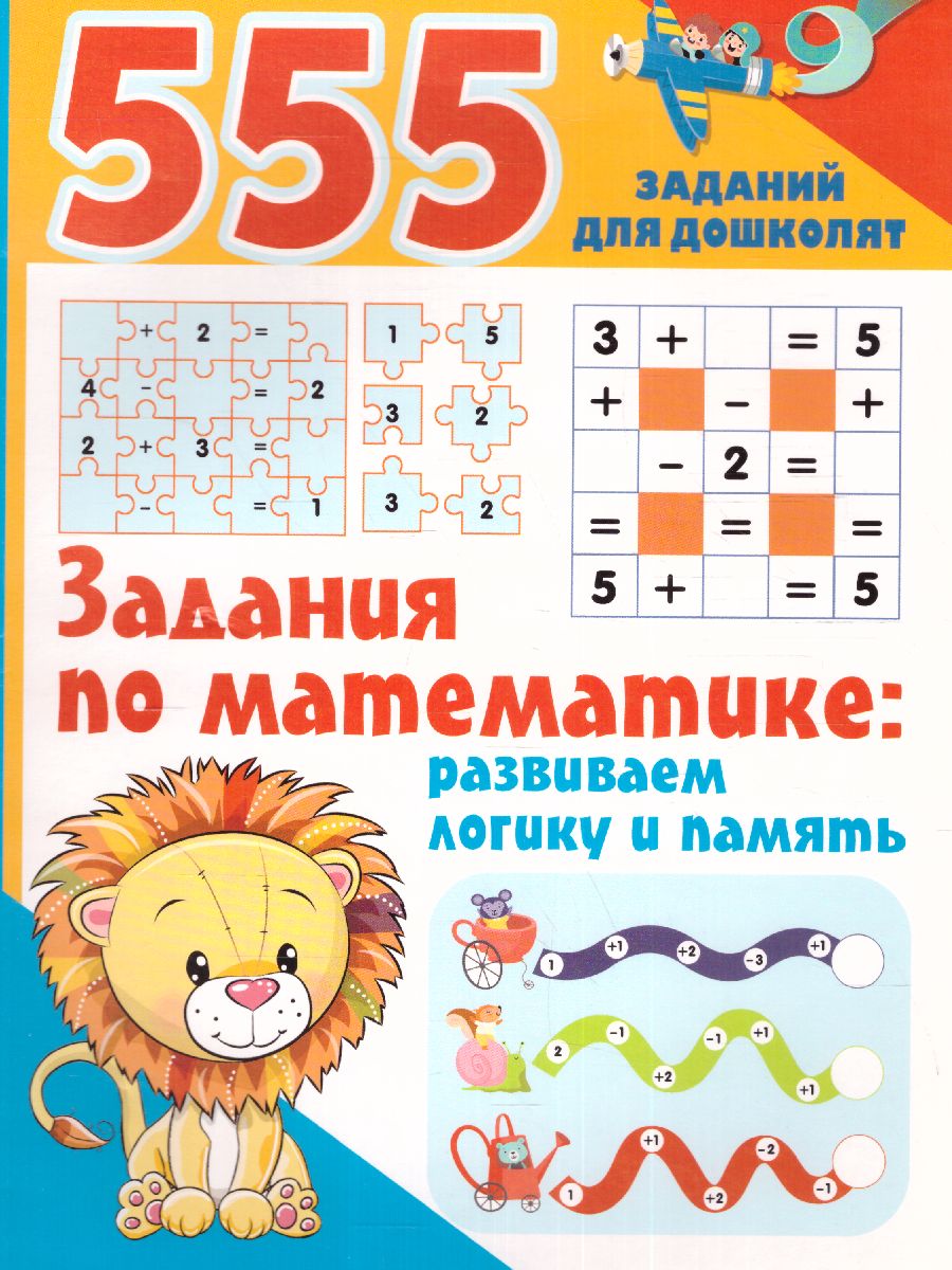 Обложка книги Задания по математике: развиваем логику и память. 555 заданий для дошколят, Автор Дмитриева В. Г., издательство АСТ | купить в книжном магазине Рослит