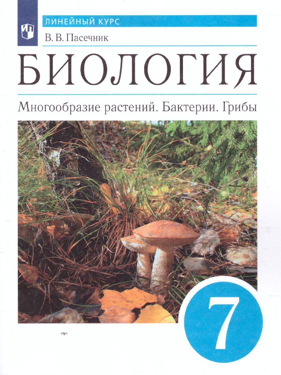 Обложка книги Биология 7 класс. Многообразие растений. Бактерии. Грибы. Линейный курс. Учебник, Автор Пасечник В.В., издательство Просвещение | купить в книжном магазине Рослит