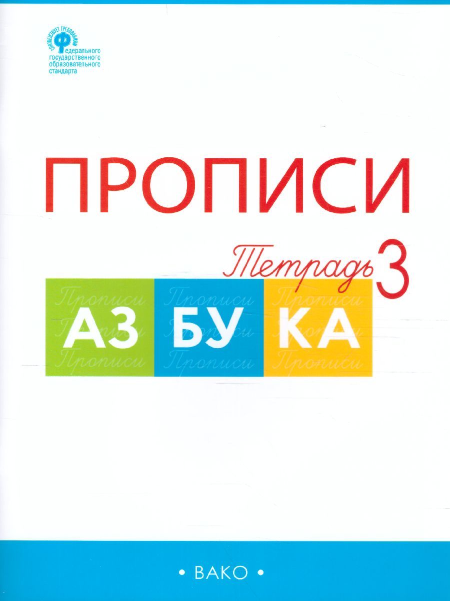 Обложка книги Прописи к "Азбуке" Горецкого 1 класс. в 4-х частях, Автор Воронина Т.П., издательство Вако | купить в книжном магазине Рослит