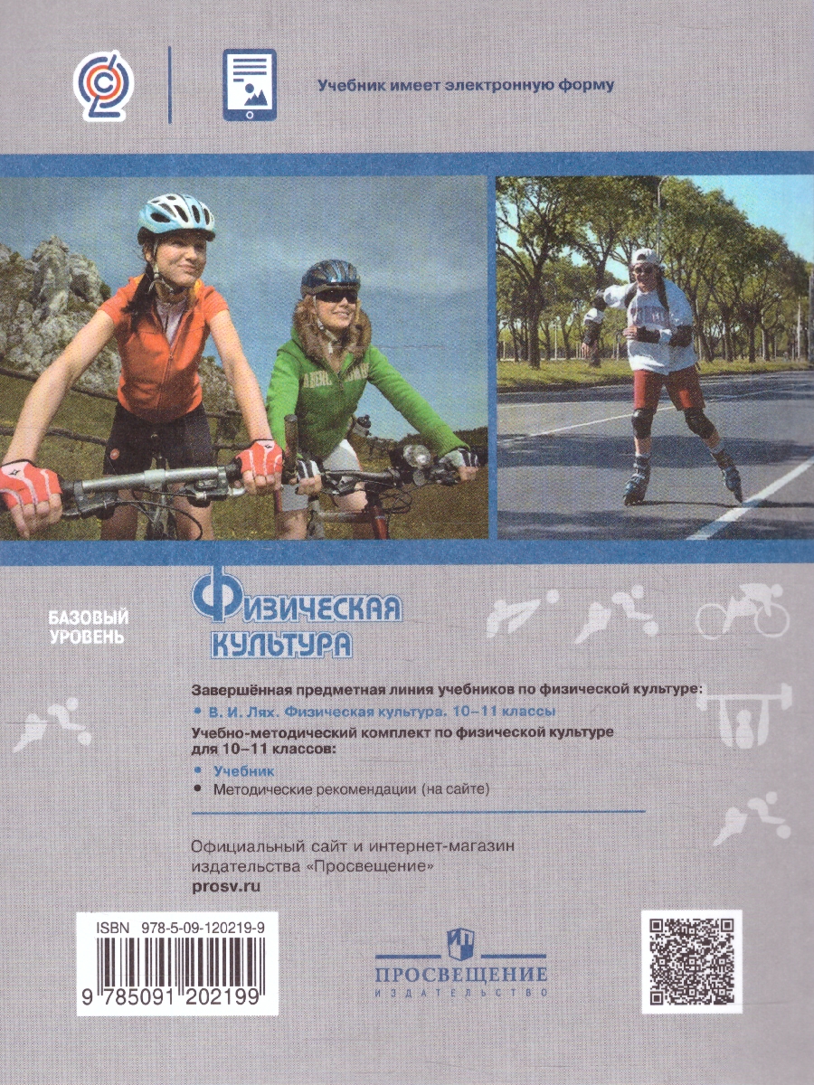 Обложка книги Физическая культура 10-11 классы. Учебник, Автор Лях В. И., издательство Просвещение | купить в книжном магазине Рослит