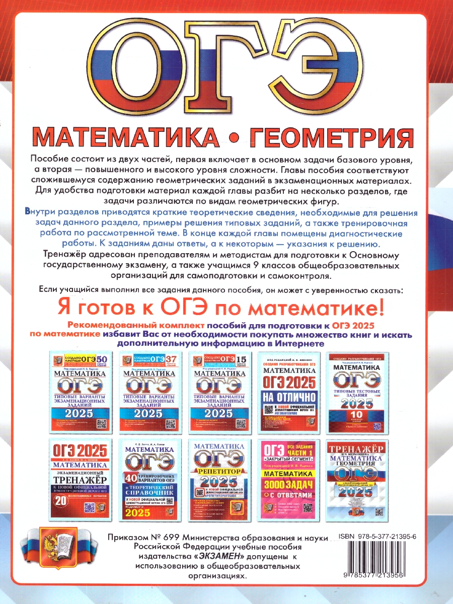 Обложка книги ОГЭ 2025 Математика. Геометрия. Тренажер, Автор Мельникова Н. Б., издательство Экзамен | купить в книжном магазине Рослит