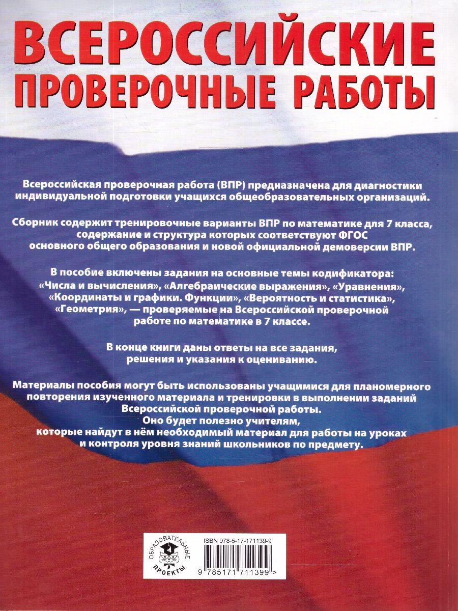 Обложка книги ВПР Математика 7 класс. Большой сборник тренировочных вариантов проверочных работ для подготовки к ВПР, Автор Сорокина В. А., издательство АСТ | купить в книжном магазине Рослит