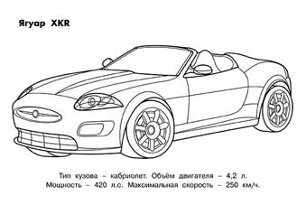 Обложка Автомобили мира. Ягуар / Раскраска, издательство Фламинго | купить в книжном магазине Рослит