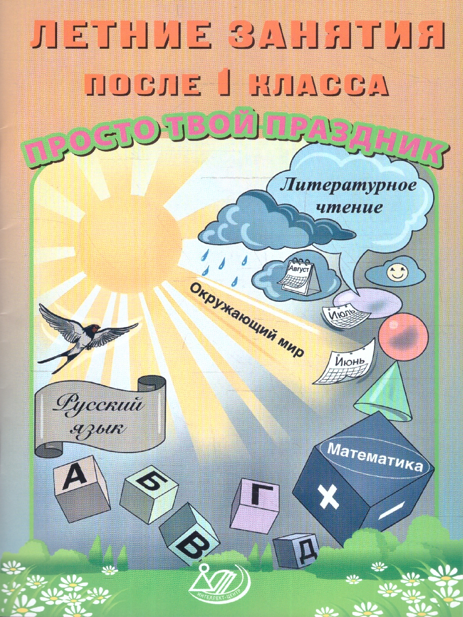 Обложка книги Летние занятия после 1 класса. Просто твой праздник, Автор Волкова Е. В., издательство Издательство Интеллект-центр | купить в книжном магазине Рослит