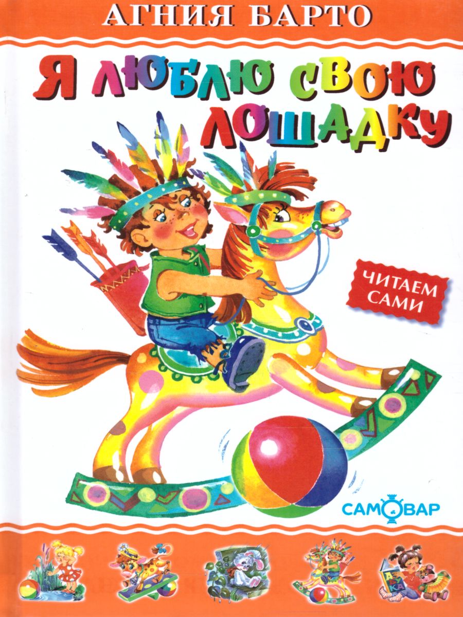 Обложка Я люблю свою лошадку, издательство Самовар | купить в книжном магазине Рослит