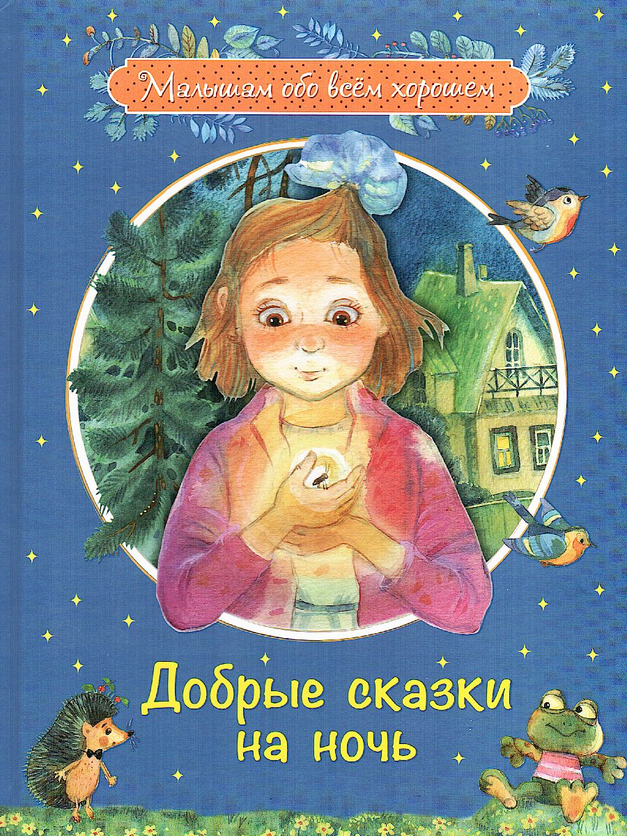 Обложка книги Добрые сказки на ночь: Рассказы и сказочные истории/ Малышам обо всём хорошем (Вако), Автор Каменная Г., издательство Вако | купить в книжном магазине Рослит