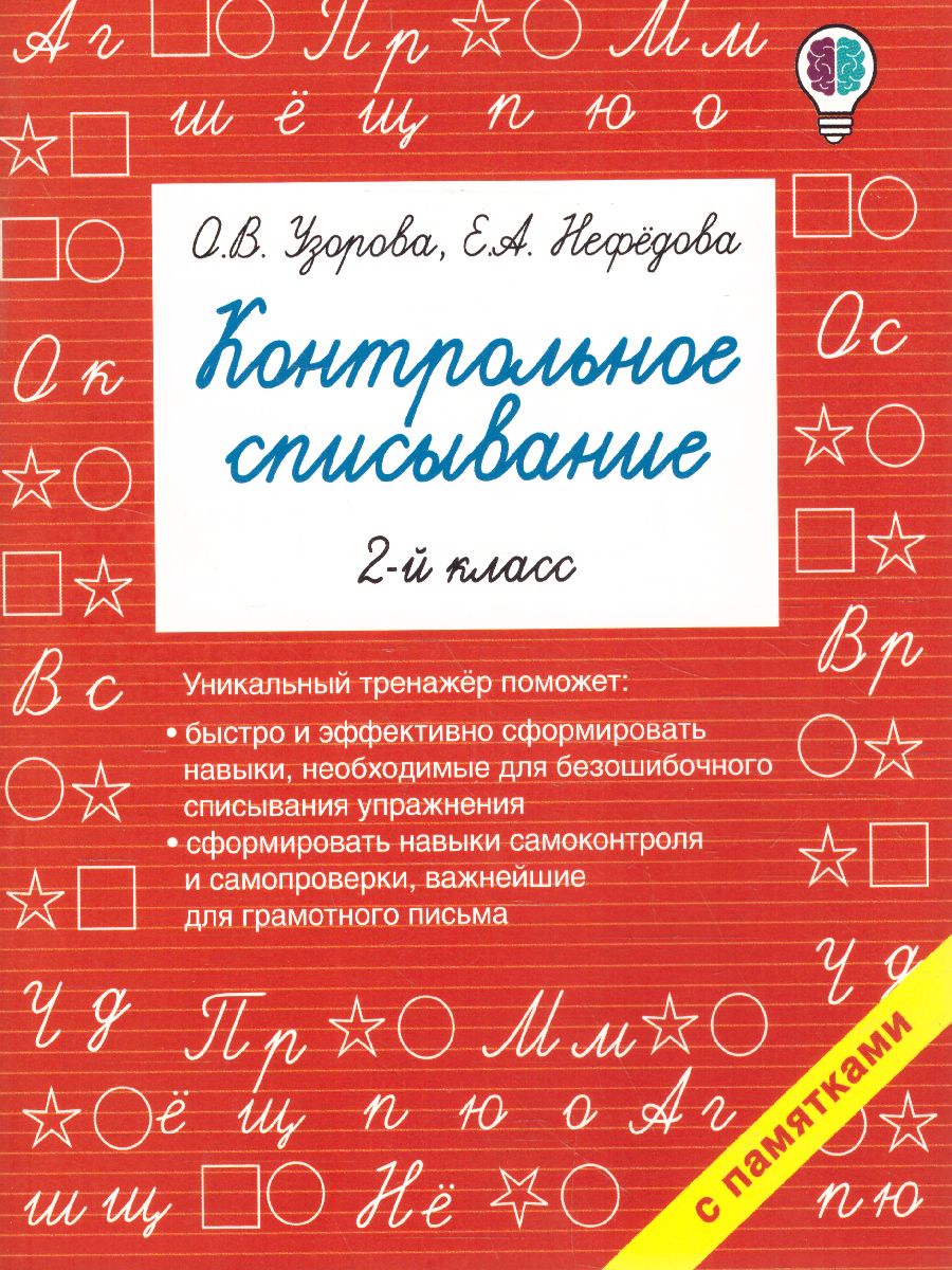 Обложка книги Контрольное списывание 2-й класс, Автор Узорова О.В. Нефёдова Е.А., издательство АСТ | купить в книжном магазине Рослит