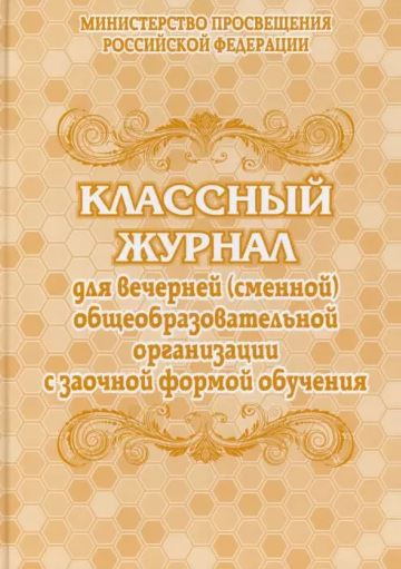 Обложка Классный журнал для вечернего (сменного) общеобразовательного учреждения с заочной формой обучения, издательство Учитель | купить в книжном магазине Рослит