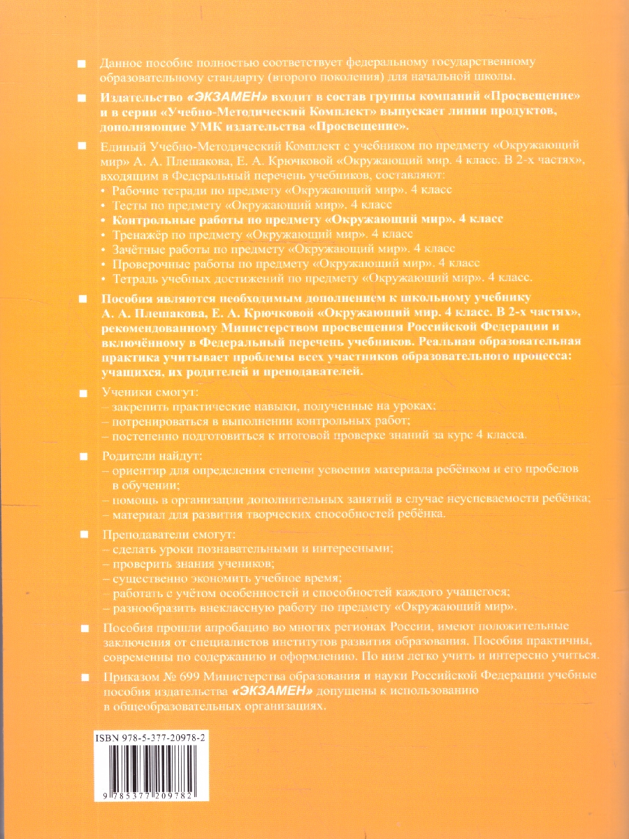 Обложка книги Окружающий мир 4 класс. Контрольные работы. Часть 1. ФГОС, Автор Крылова О. Н.; Цитович Г. И., издательство Экзамен | купить в книжном магазине Рослит