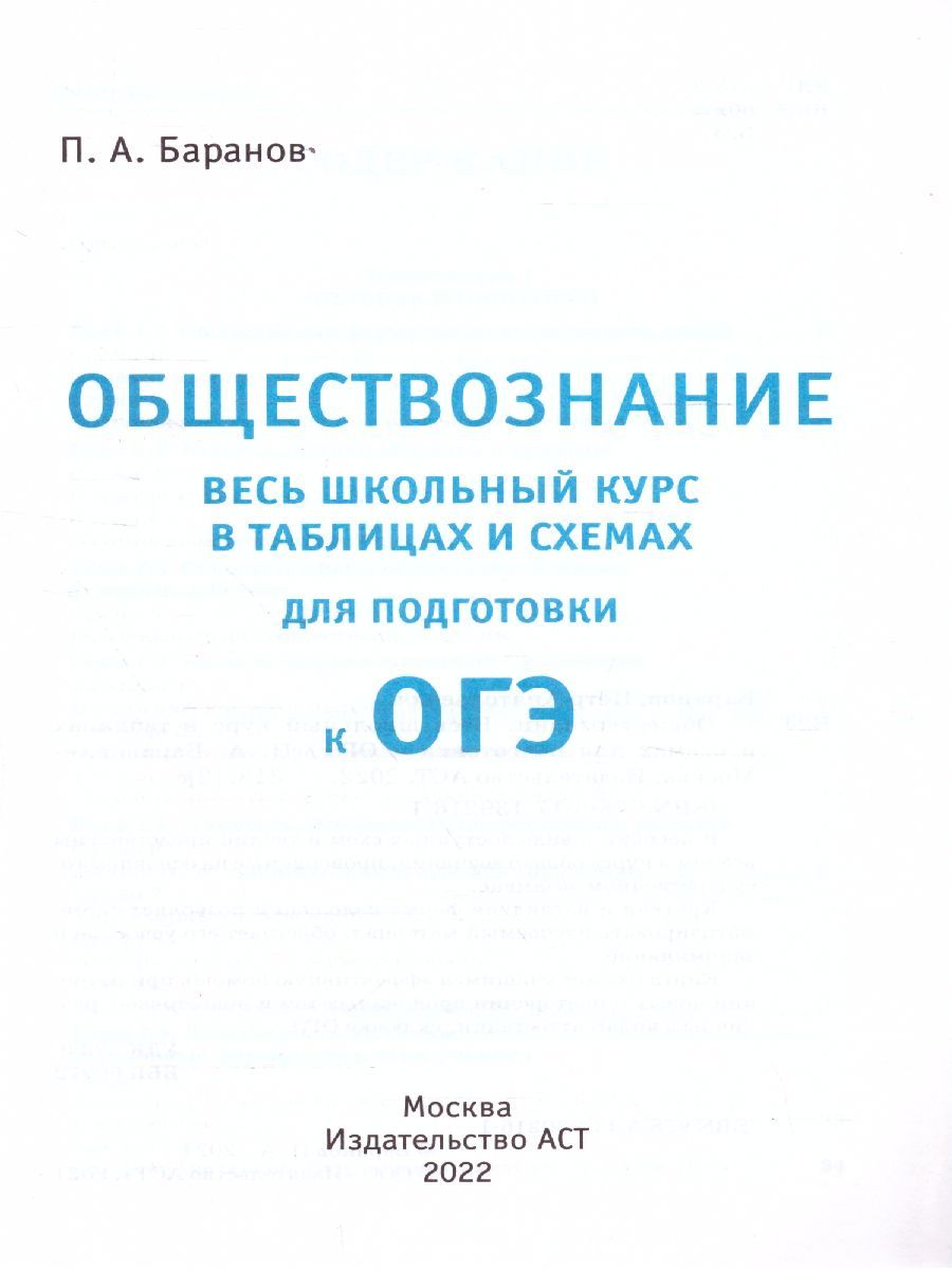 Обложка книги ОГЭ. Обществознание. Весь школьный курс в таблицах и схемах, Автор Баранов П.А., издательство АСТ | купить в книжном магазине Рослит