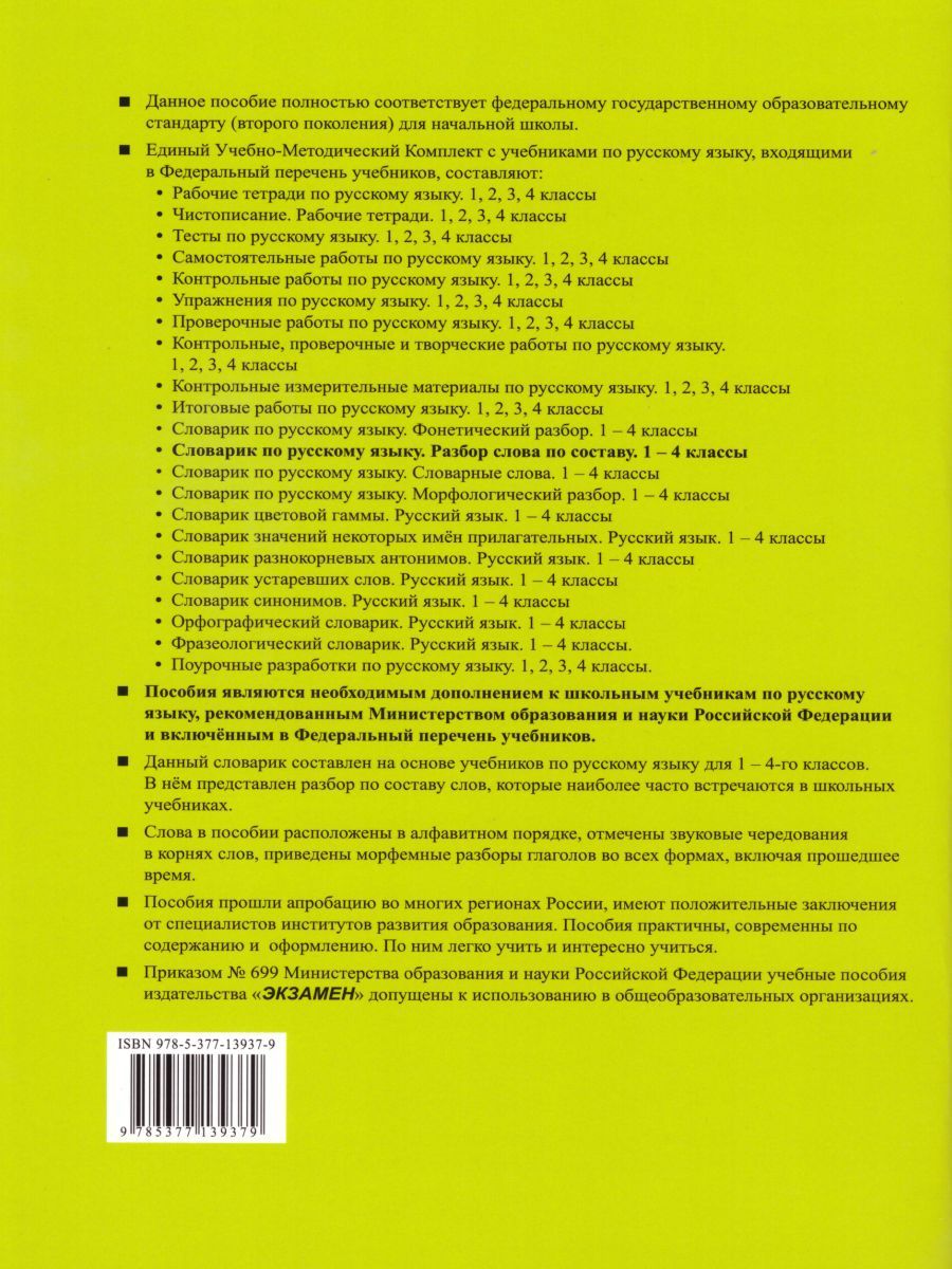 картинка Словарик по Русскому языку 1-4 класс. Разбор слова по составу. ФГОС от магазина Рослит
