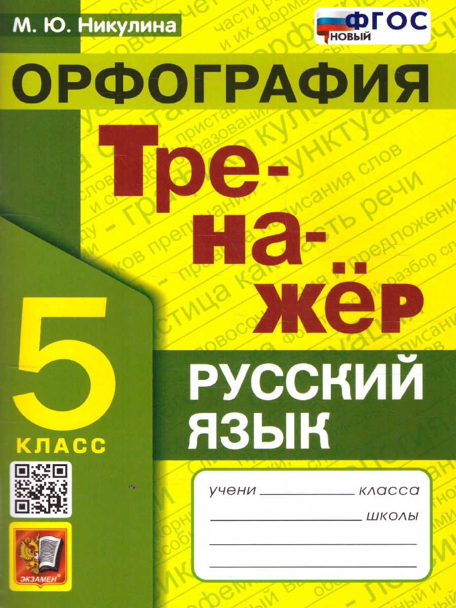 Обложка книги Русский язык 5 класс. Орфография. Тренажер. ФГОС, Автор Никулина М.Ю., издательство Экзамен | купить в книжном магазине Рослит