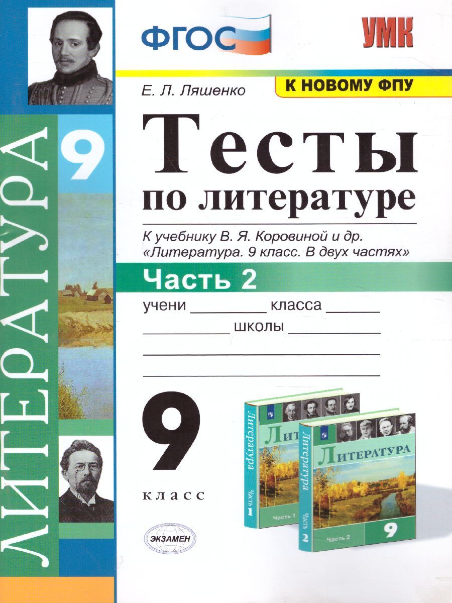 Обложка книги Литература 9 класс. Тесты. К учебнику В. Я. Коровиной. Часть 2. ФГОС, Автор Ляшенко Е.Л., издательство Экзамен | купить в книжном магазине Рослит