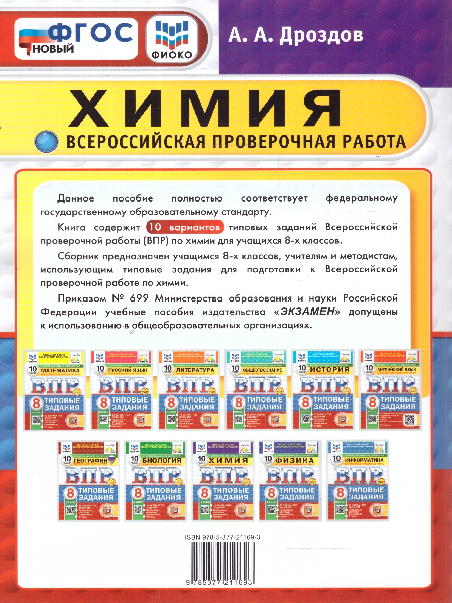 Обложка книги ВПР Химия 8 класс. 10 вариантов ФИОКО СТАТГРАД ТЗ. ФГОС, Автор Дроздов А. А., издательство Экзамен | купить в книжном магазине Рослит