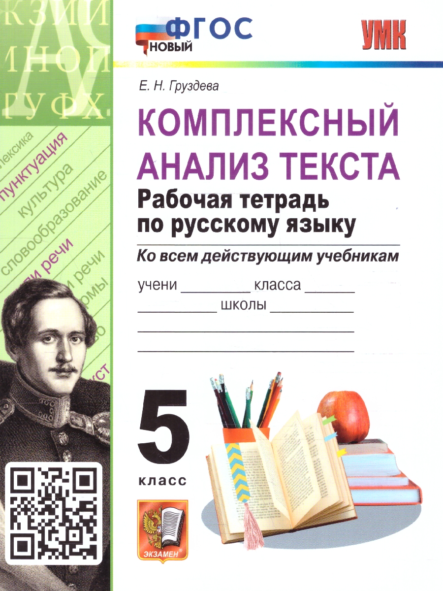 Обложка книги Русский язык 5 класс. Рабочая тетрадь. ФГОС НОВЫЙ, Автор Груздева Е.Н., издательство Экзамен | купить в книжном магазине Рослит
