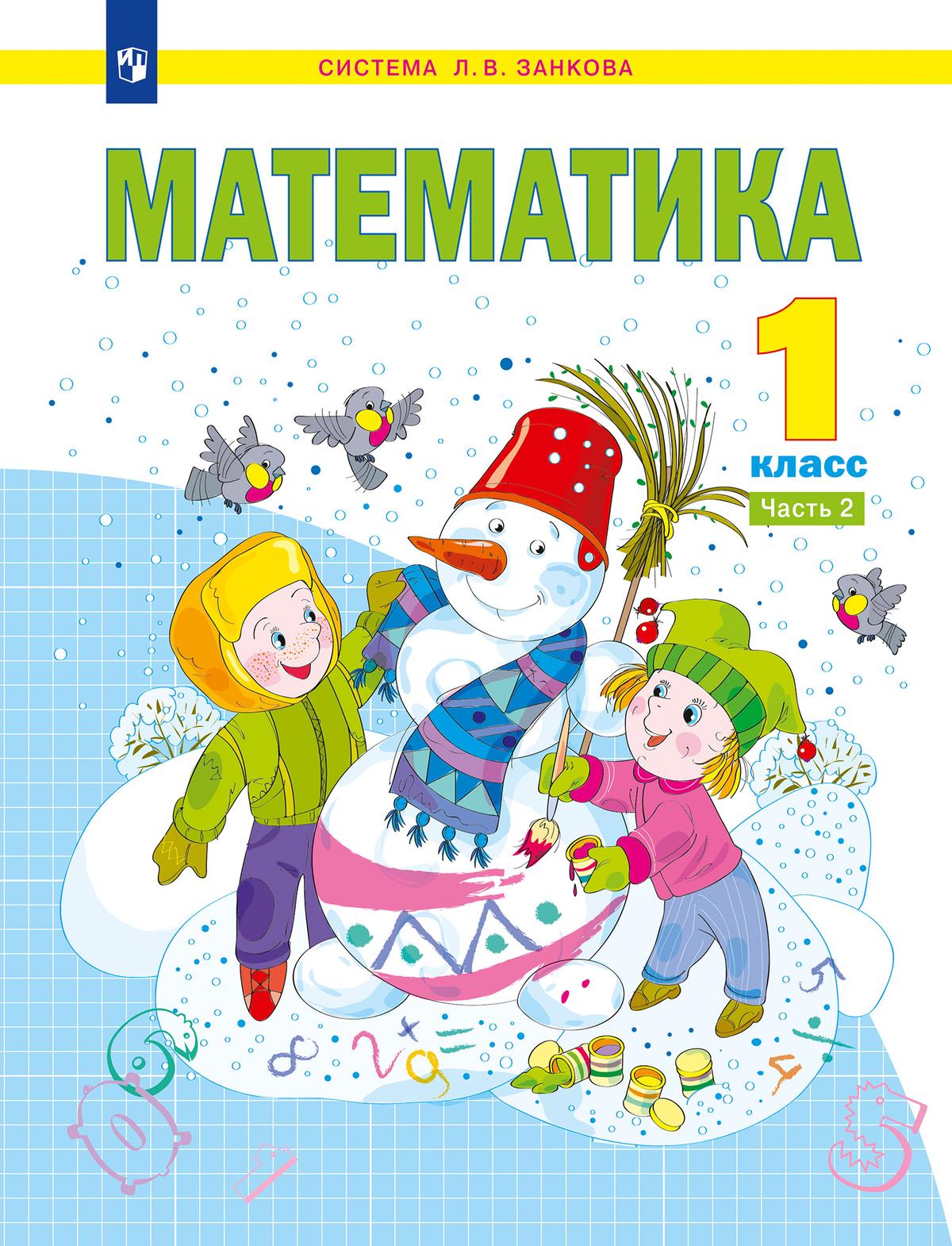 картинка Математика. 1 класс. Учебное пособие. В 2 ч. Часть 2 от магазина Рослит