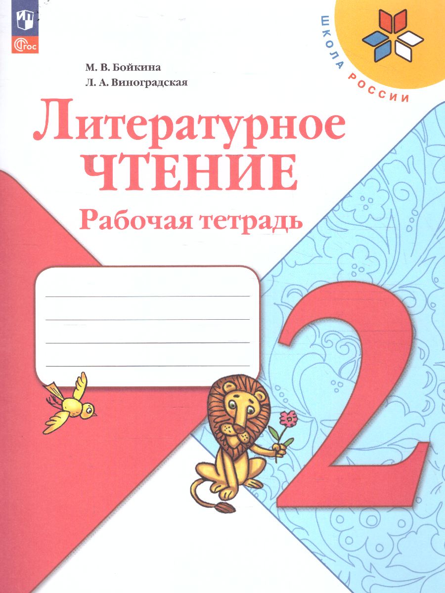 картинка Литературное чтение 2 класс. Рабочая тетрадь к учебнику Л.Ф. Климановой. ФГОС от магазина Рослит