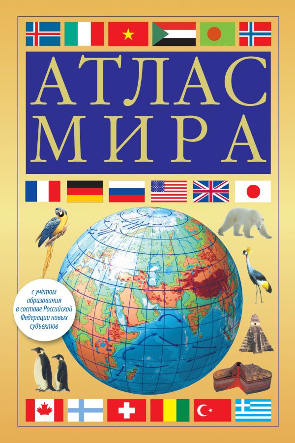 Обложка книги Атлас мира (в новых границах). Атлас компактный, Автор , издательство АСТ | купить в книжном магазине Рослит