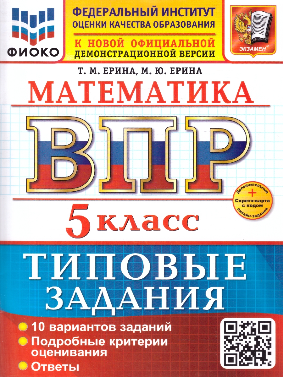 Обложка книги ВПР Математика 5 класс. 10 вариантов. ФГОС Новый, Автор Ерина Т. М., издательство Экзамен | купить в книжном магазине Рослит