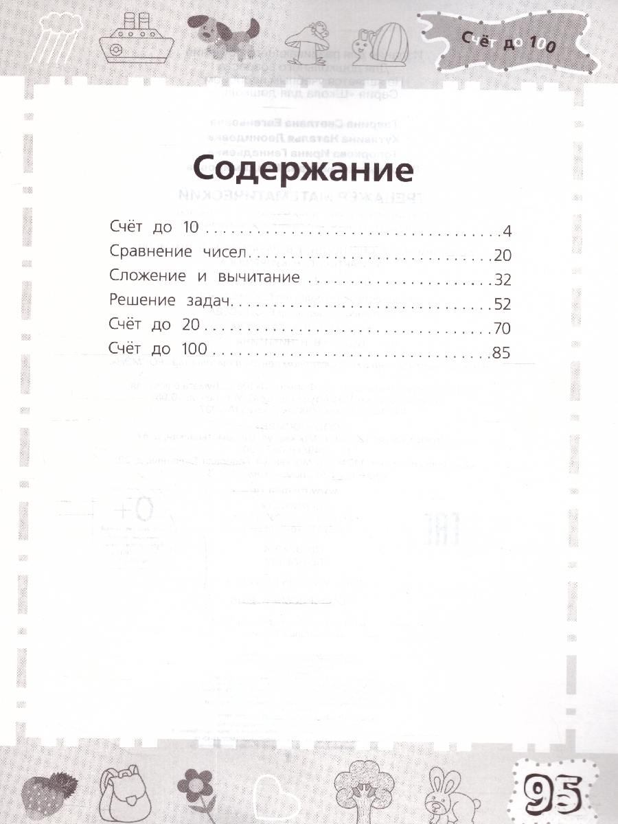 Обложка книги Тренажёр математический 6-7 лет, Автор Гаврина С.Е., издательство РОСМЭН | купить в книжном магазине Рослит