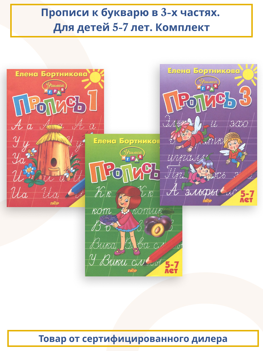 Обложка книги Прописи к букварю в 3-х частях для детей 5-7 лет. Комплект, Автор Бортникова Е.Ф., издательство Литур | купить в книжном магазине Рослит