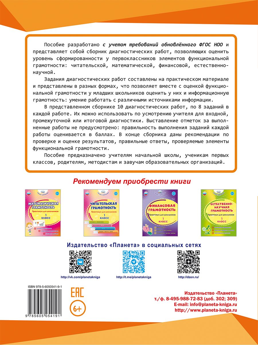 Обложка книги Функциональная грамотность. Диагностические работы. 1класс. Учение с увлечением, Автор Буряк М.В. Мишина А.П. Шейкина С.А., издательство Планета | купить в книжном магазине Рослит